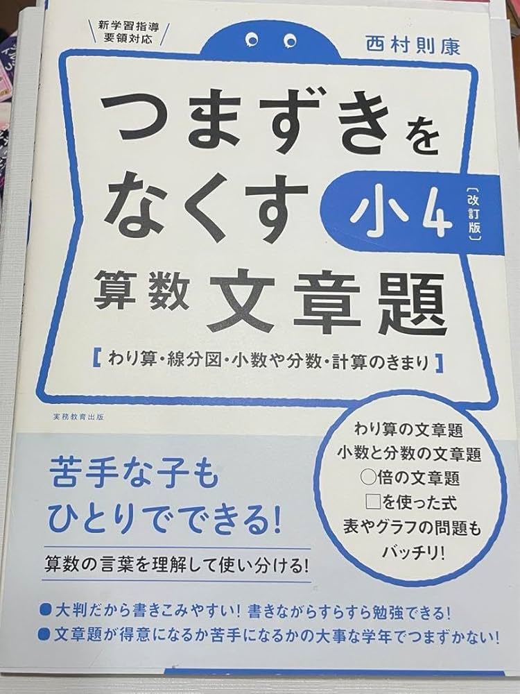 つまずきをなくす小４算数文章題 わり算・線分図・小数や分数・計算のきまり 改訂版 Amazon.co.jp: つまずきをなくす小4算数文章題 わり算線分図小数